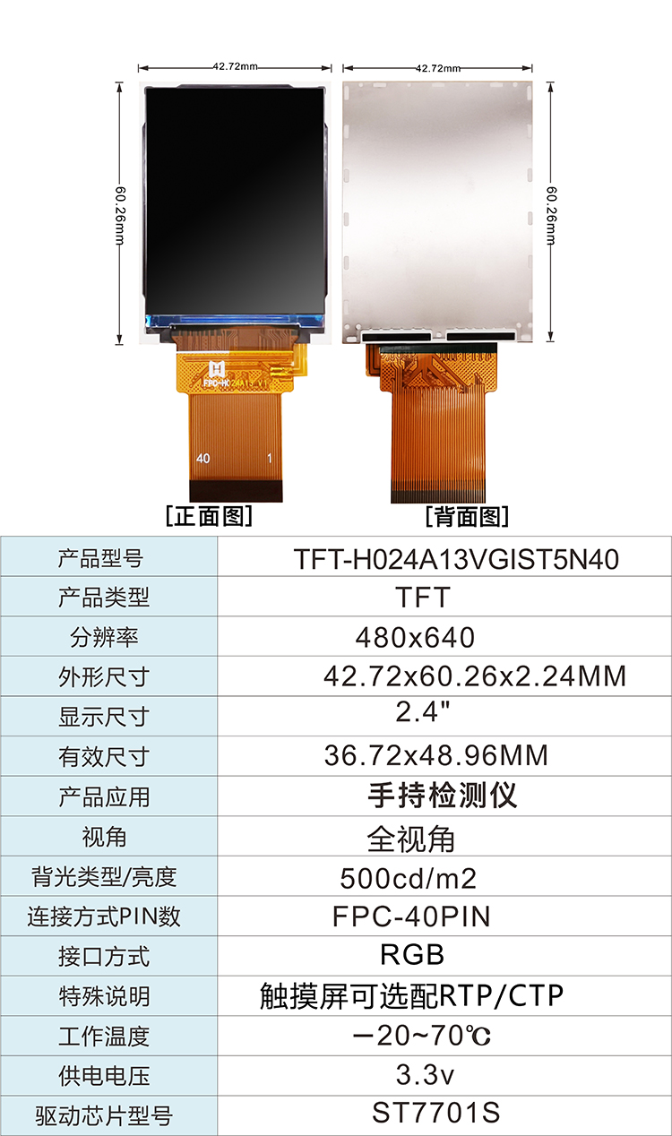 2.4寸全視角RGB 接口TFT-H024A13VGIST5N40詳情2.jpg